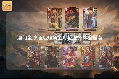 澳门金沙酒店赌场全方位服务体验指南
