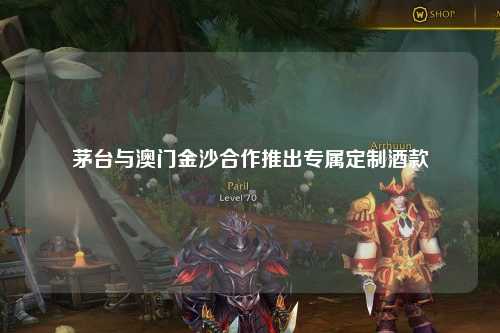 茅台与澳门金沙合作推出专属定制酒款