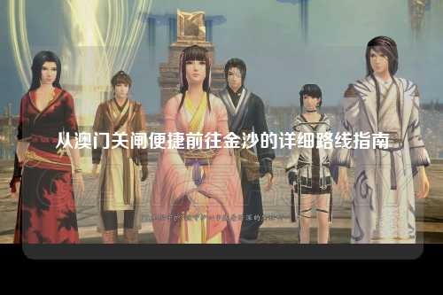 从澳门关闸便捷前往金沙的详细路线指南