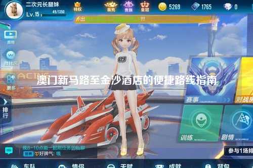 澳门新马路至金沙酒店的便捷路线指南