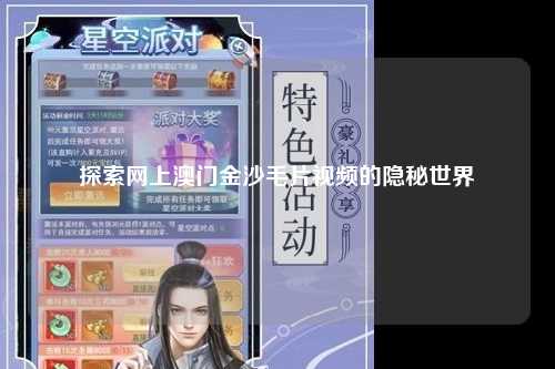 探索网上澳门金沙毛片视频的隐秘世界