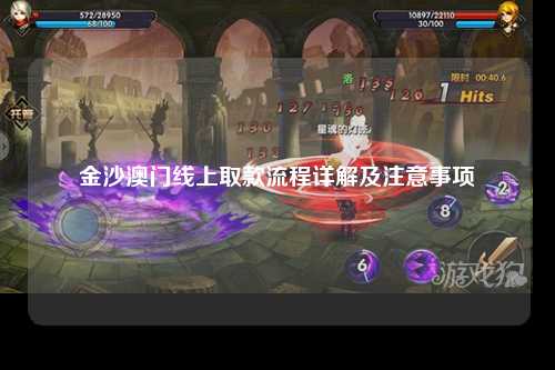 金沙澳门线上取款流程详解及注意事项