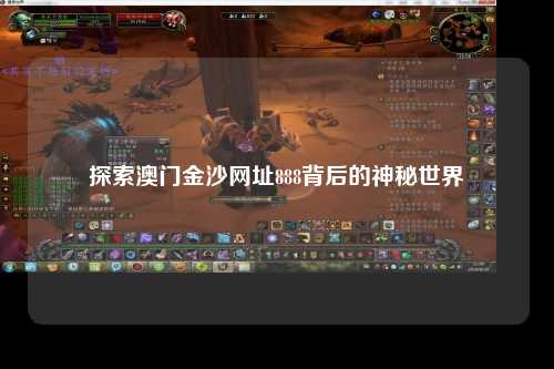 探索澳门金沙网址888背后的神秘世界