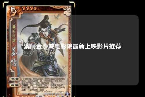 澳门金沙城电影院最新上映影片推荐