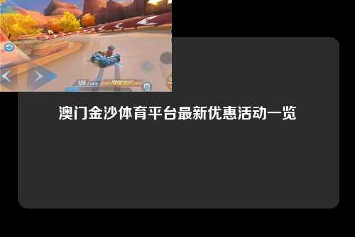 澳门金沙体育平台最新优惠活动一览