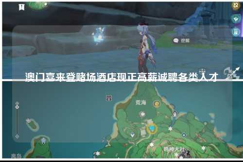 澳门喜来登赌场酒店现正高薪诚聘各类人才