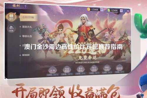澳门金沙周边高性价比宾馆推荐指南