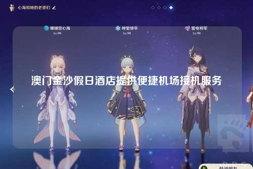 澳门金沙假日酒店提供便捷机场接机服务
