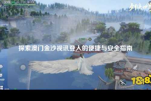 探索澳门金沙视讯登入的便捷与安全指南