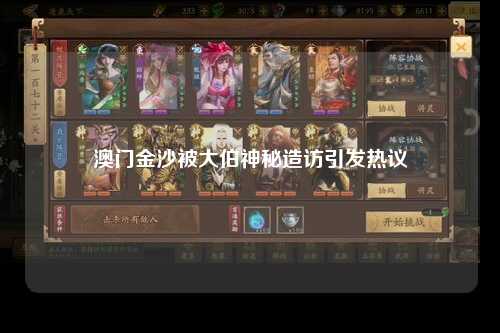 澳门金沙被大伯神秘造访引发热议