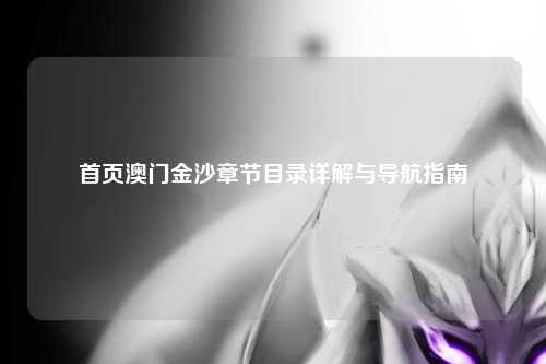 首页澳门金沙章节目录详解与导航指南