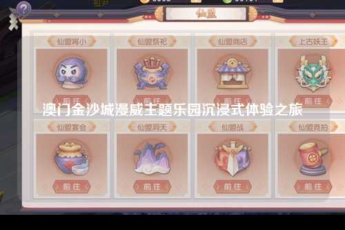 澳门金沙城漫威主题乐园沉浸式体验之旅