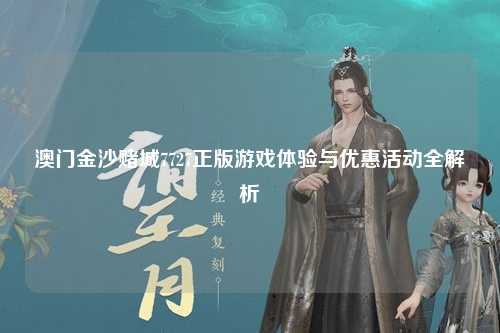 澳门金沙赌城7727正版游戏体验与优惠活动全解析