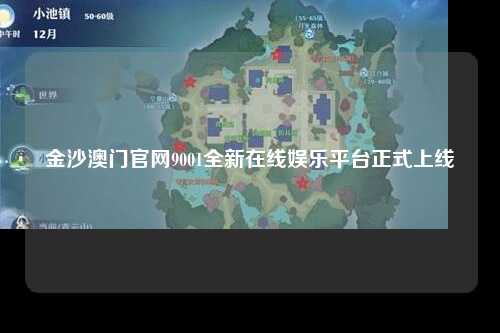 金沙澳门官网9001全新在线娱乐平台正式上线