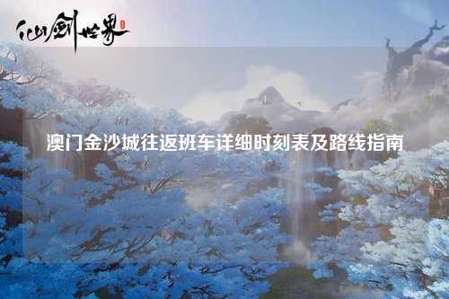 澳门金沙城往返班车详细时刻表及路线指南