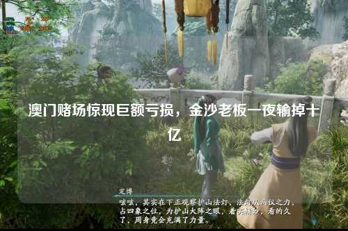 澳门赌场惊现巨额亏损，金沙老板一夜输掉十亿