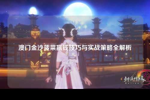 澳门金沙菠菜赢钱技巧与实战策略全解析