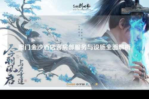 澳门金沙酒店客房部服务与设施全面解析