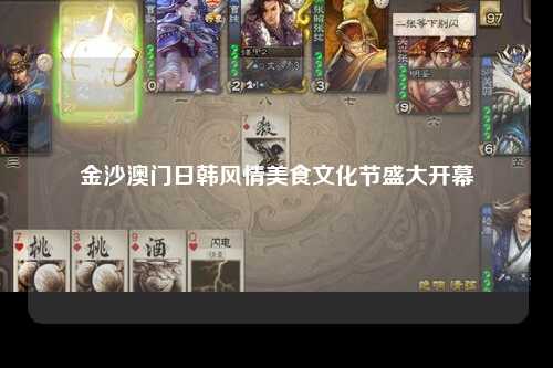 金沙澳门日韩风情美食文化节盛大开幕