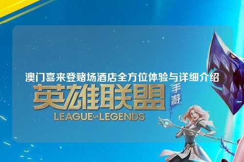 澳门喜来登赌场酒店全方位体验与详细介绍