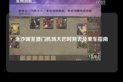 金沙城至澳门机场大巴时刻表及乘车指南
