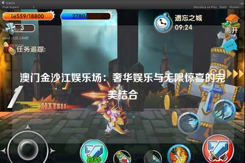 澳门金沙江娱乐场：奢华娱乐与无限惊喜的完美结合