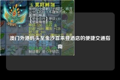 澳门外港码头至金沙喜来登酒店的便捷交通指南