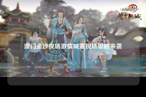 澳门金沙夜场激情喊麦现场震撼来袭