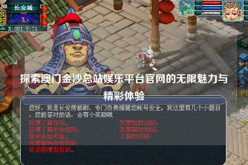 探索澳门金沙总站娱乐平台官网的无限魅力与精彩体验