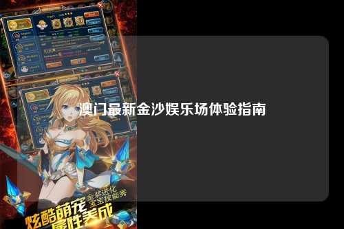 澳门最新金沙娱乐场体验指南