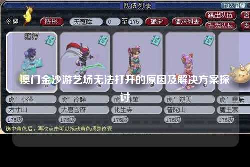 澳门金沙游艺场无法打开的原因及解决方案探讨