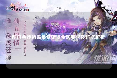 澳门金沙赌场最低赌资金额要求及玩法解析