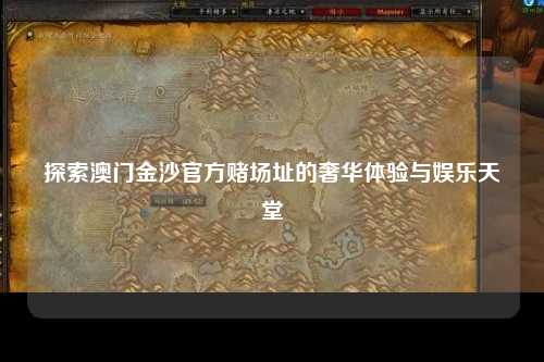 探索澳门金沙官方赌场址的奢华体验与娱乐天堂