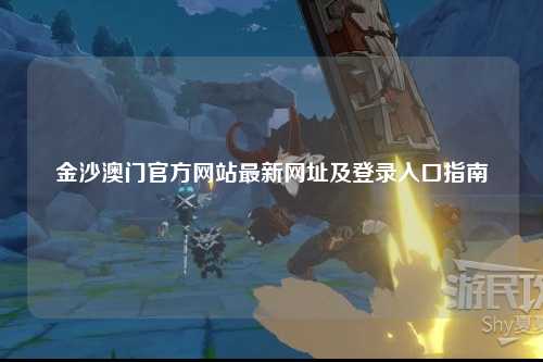金沙澳门官方网站最新网址及登录入口指南