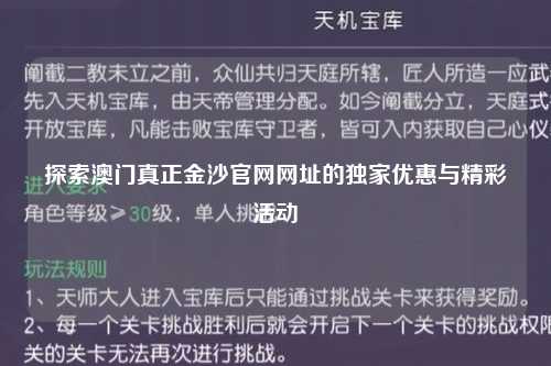 探索澳门真正金沙官网网址的独家优惠与精彩活动