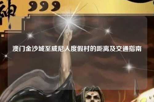 澳门金沙城至威尼人度假村的距离及交通指南