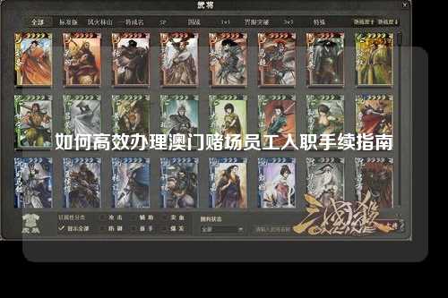如何高效办理澳门赌场员工入职手续指南