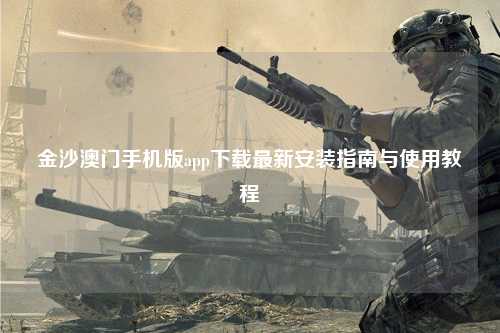 金沙澳门手机版app下载最新安装指南与使用教程