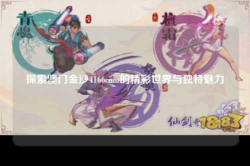 探索澳门金沙4166com的精彩世界与独特魅力