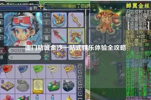 澳门赌城金沙一站式娱乐体验全攻略