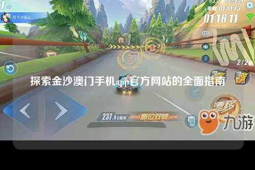 探索金沙澳门手机app官方网站的全面指南