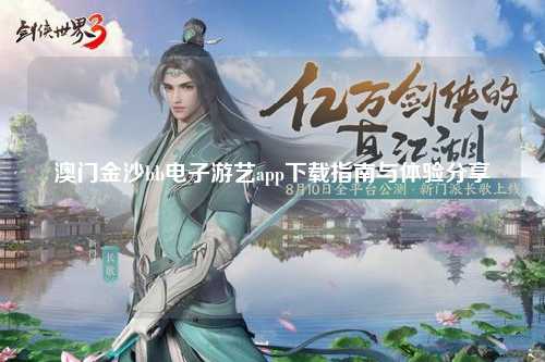 澳门金沙bb电子游艺app下载指南与体验分享