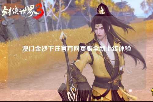 澳门金沙下注官方网页版全新上线体验