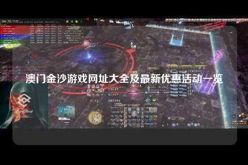 澳门金沙游戏网址大全及最新优惠活动一览