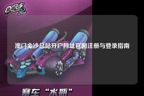 澳门金沙总站开户网址官网注册与登录指南