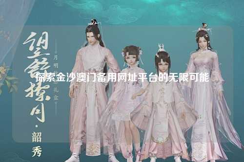 探索金沙澳门备用网址平台的无限可能