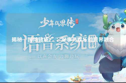 揭秘“国防赌场2”：军事与娱乐的跨界融合