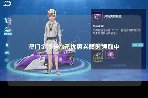 澳门金沙送88元优惠券限时领取中