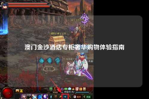 澳门金沙酒店专柜奢华购物体验指南