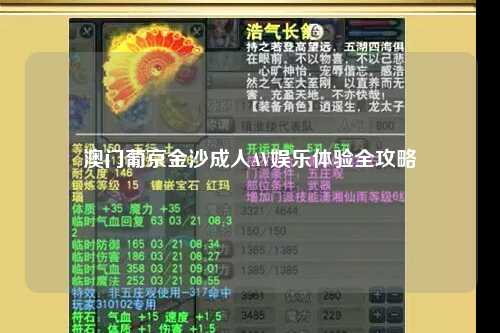 澳门葡京金沙成人AV娱乐体验全攻略